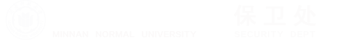 闽南师范大学保卫处